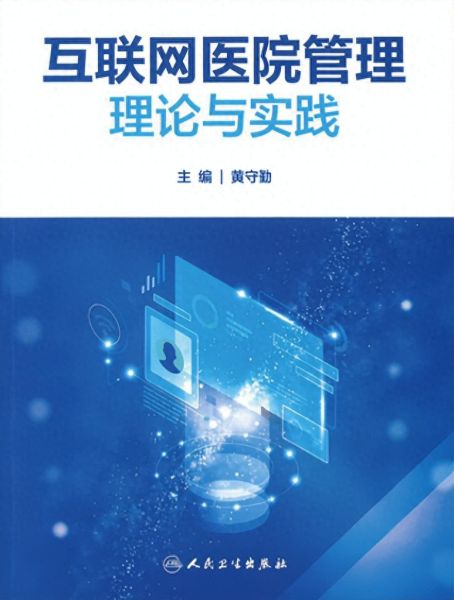 《三年磨一劍 互聯網醫院管理理論與實踐》新書發布，共探醫療器械互聯網信息服務新篇章