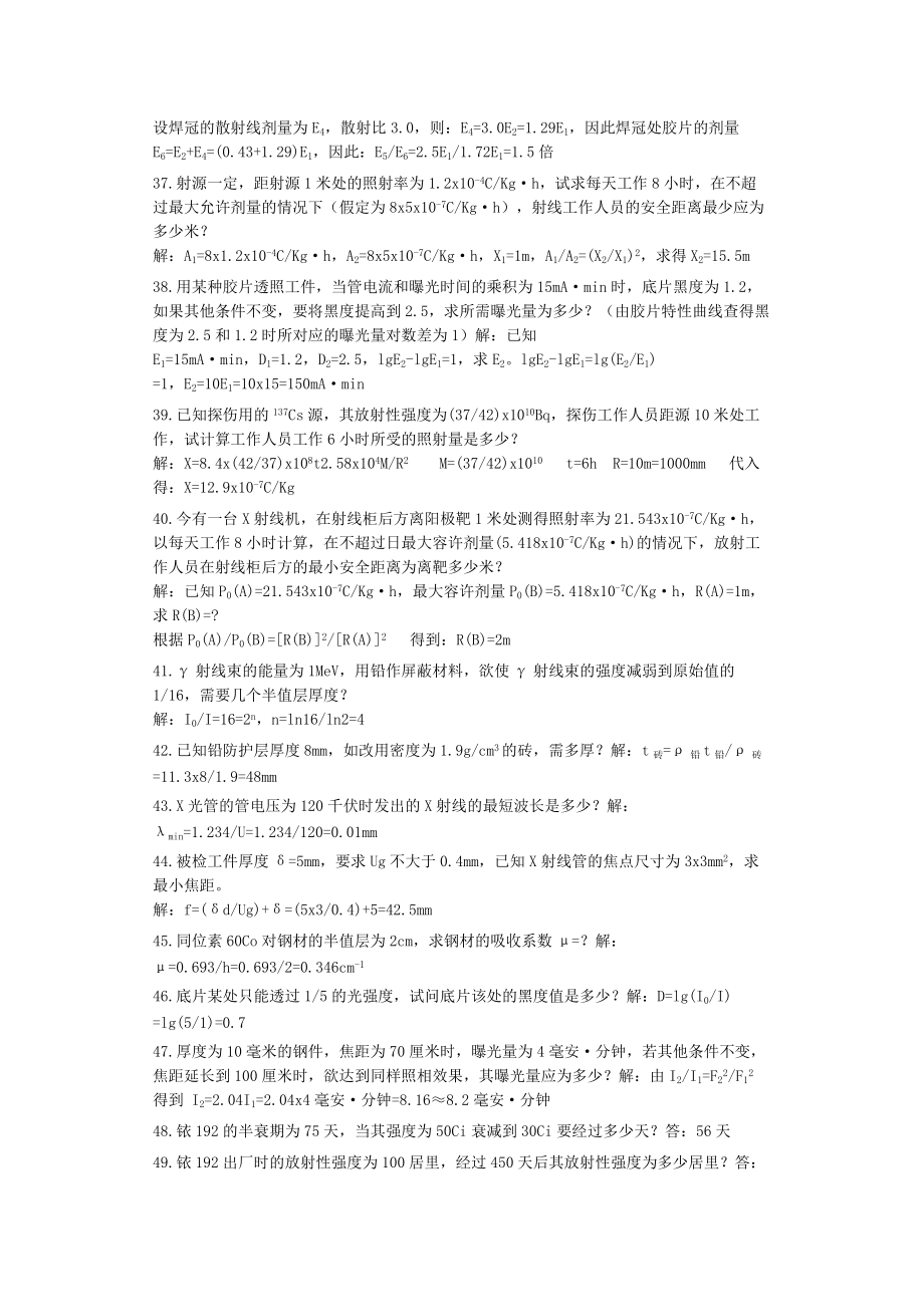 無損檢測培訓考試題庫 射線檢測(RT)計算題精選